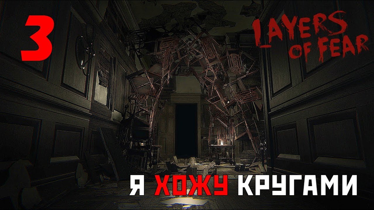 Я хожу кругами, оно ходит за мной. ● Layers of Fear #3 lets play a little game