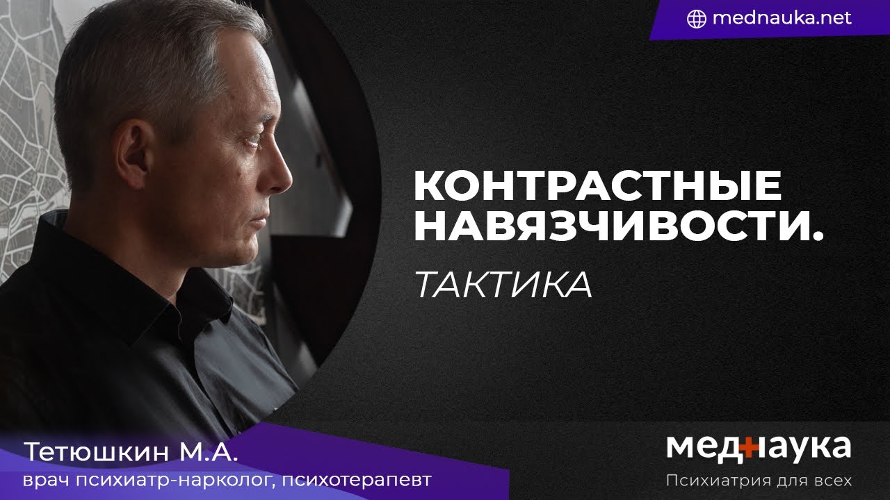 Контрастные навязчивости. Тактика - YouTube