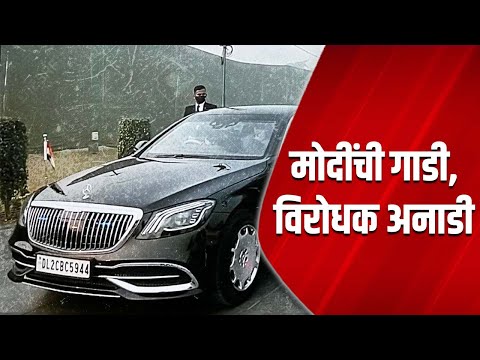 मोदींची गाडी, विरोधक अनाडी | Narendra Modi | Mercedes Maybach s650 | Opposition | SPG | Security