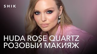 HUDA ROSE QUARTZ. Розовый освежающий макияж. Часть 2.