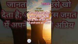 Today's Living Word | 24.4.2026 | Bible verse of the Day | Morning Meditation | Jesus Das