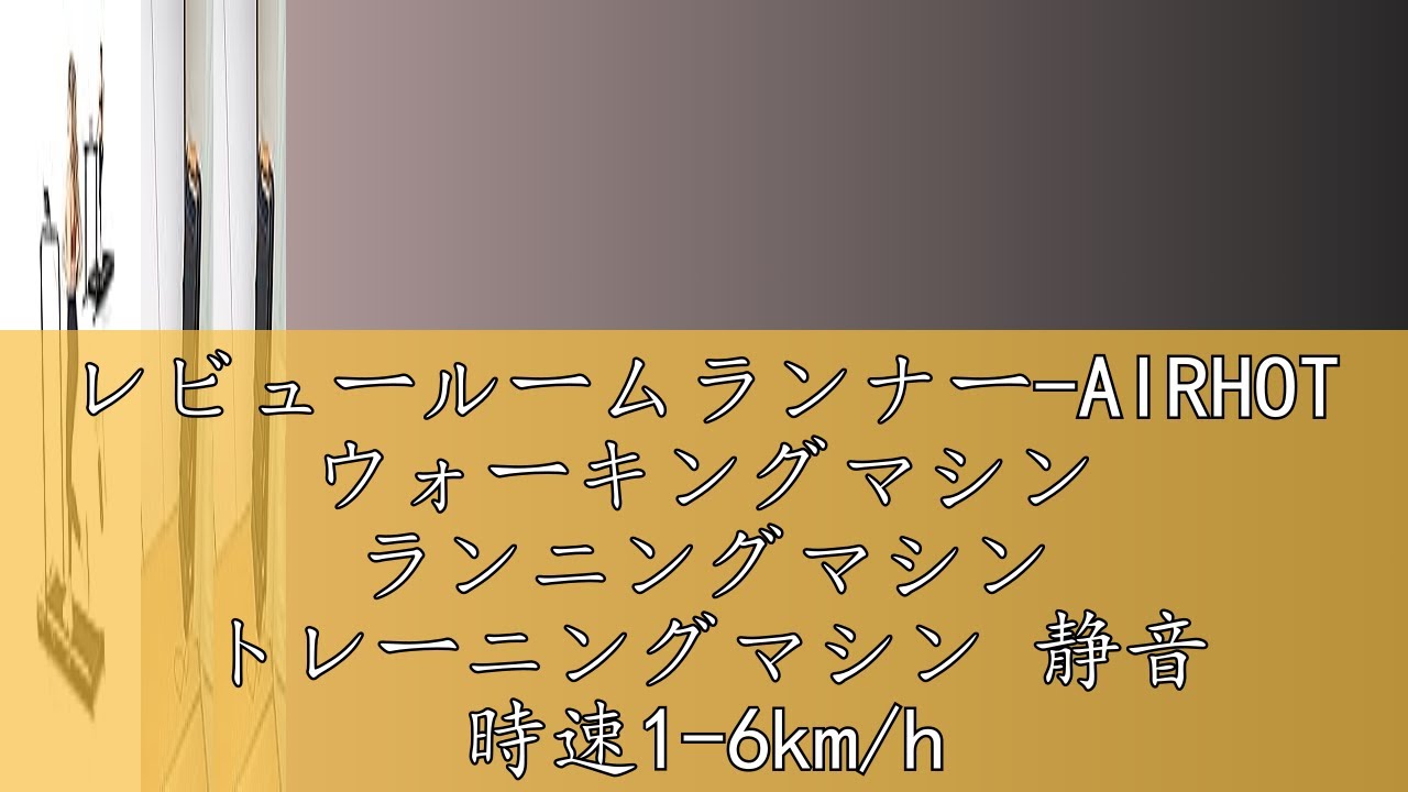 レビュールームランナー-AIRHOT ウォーキングマシン ランニングマシン 