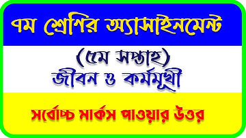 ৭ম শ্রেণি জীবন ও কর্মমূখী শিক্ষা এসাইনমেন্ট  ২০২১ । Class 7 Kormo o Jibon Assignment Answer 2021