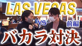 【日本初】ラスベガスカジノでバカラ ガチ対決！ 前編 screenshot 5