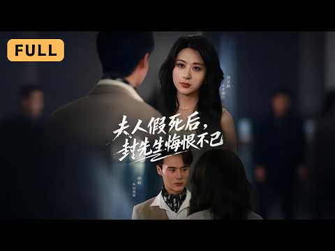 夫人假死后，封先生悔恨不已 poster