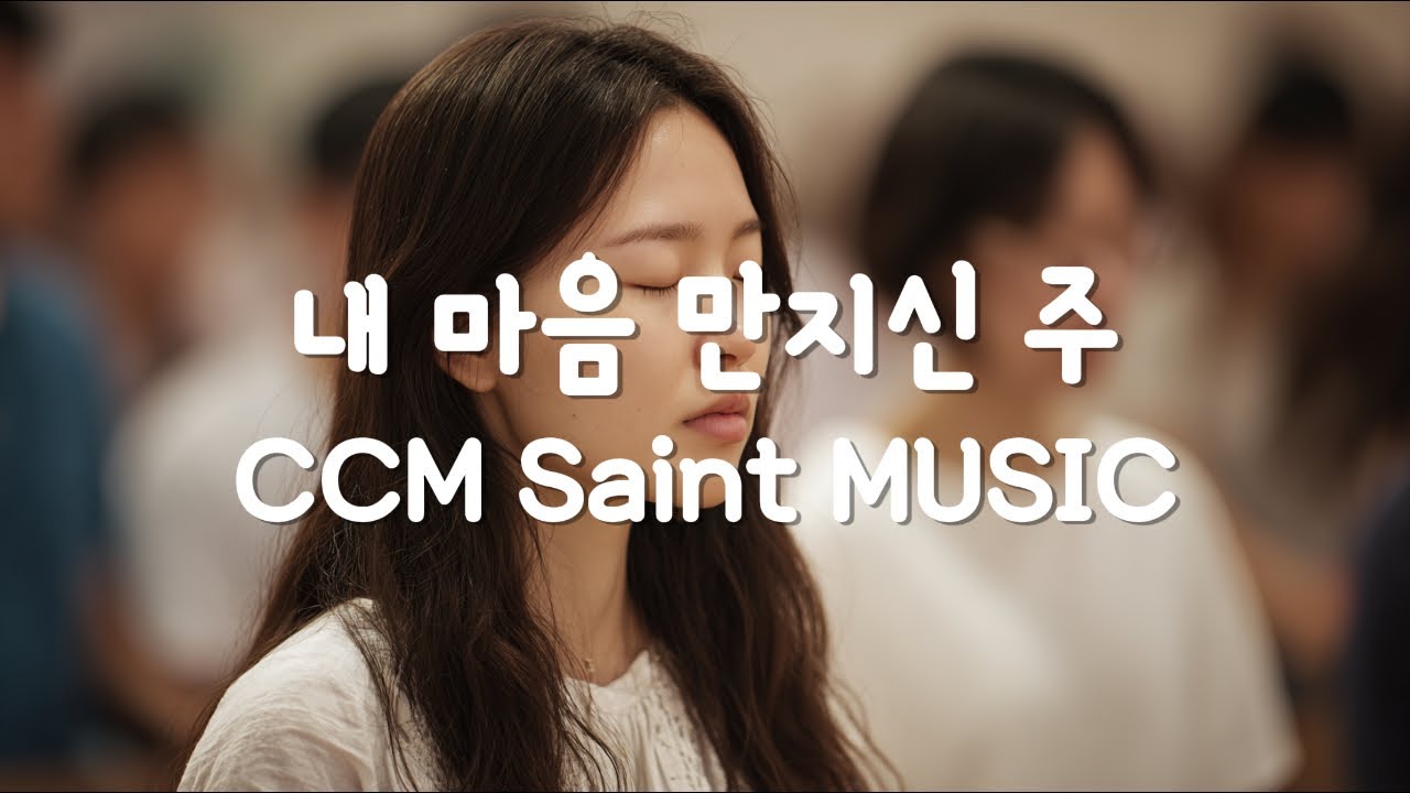 조용한 치유의 고백 🙏 내 마음 만지신 주 🎶 Christian Worship Playlist