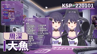 【KSP歌回精華】周深|大魚#20220101