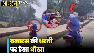 बनारस की धरती पर ऐसा धोखा! Instagram पर Viral हो रहा Video..