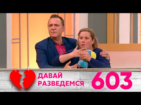 Давай разведемся | Выпуск 603