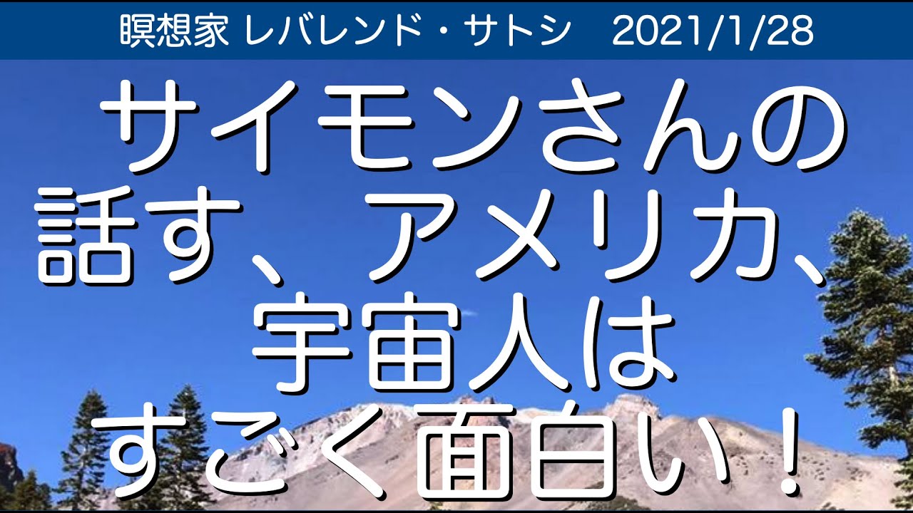 サイモンさんの話すアメリカ政情 宇宙人はすごく面白い Youtube