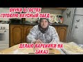 Делаю вареники на заказ | отвечаю на вопрос | готовлю вкусный обед | Внуки в гостях