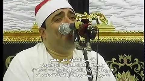 فارس التلاوة فى مصر الشيخ احمد ابو فيوض وابداع حير القلوب والعقول قبريط فوة كفر الشيخ 18-10-2017