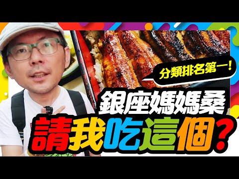 銀座最美麗的媽媽桑陪吃評價四星的鰻魚飯｜ひょうたん屋 6丁目店