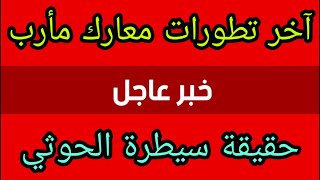 اخر اخبار اليمن اخبار اليمن مباشر عاجل اليوم الأحد 2021/3/7