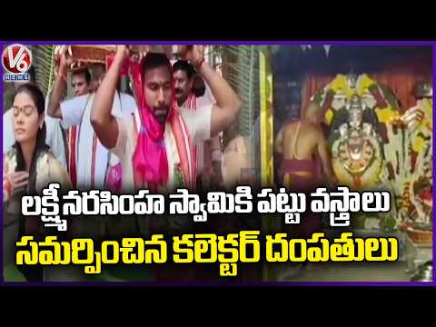 Jagtial Collector Couple Presents Silk Robes to Lord Lakshmi Narasimha | V6 News - V6NEWSTELUGU