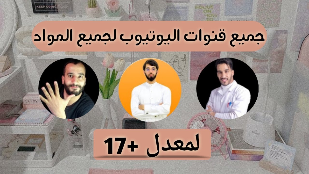جميع قنوات اليوتيوب التي تساعدكم في التفوق في البكالوريا +17🔥|فيديو شامل💯