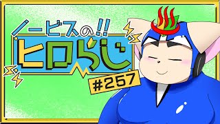 【ラジオ風】ノービスのヒロらじ＃２５７【雑談】