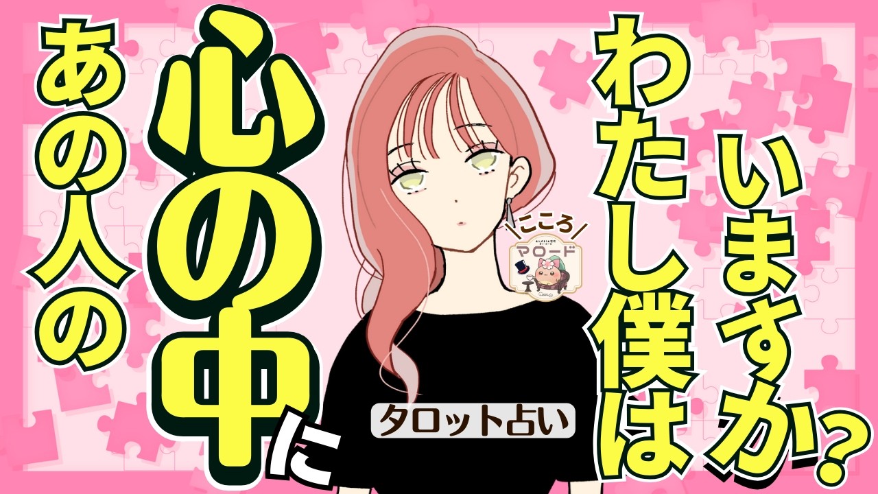 【どっち？？】あの人の心の中に私ぼくはいるのでしょうか？あの人の気持ちを占います🔮（タロット占い/恋愛/マロードこころ53/相手の気持ち/片思い/復縁/疎遠/連絡/彼氏/好きな人/これから）