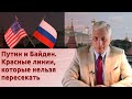 Путин и Байден. Красные линии, которые нельзя пересекать