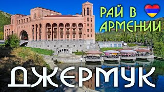 ДЖЕРМУК | Рай в Армении