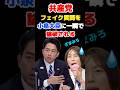 共産党、フェイク質問を小泉防衛大臣に一瞬で論破されボコられる #小泉進次郎 #田村智子 #共産党 #辺野古 #高市早苗 #高市内閣 #高市総理 #トランプ #shorts #short