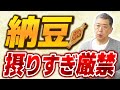 納豆に“危険な一面”が!?食べすぎが招く意外なリスクを現役教授が徹底解説!