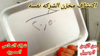 الزمن الجميلاكتشاف مخزن شركه النحاس المصريه منبع الألومنيوم صوانى قلايات وصاجات فرن حلل وورق فويل