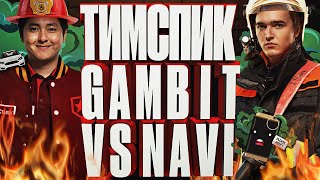 Тимспик Gambit vs Navi | IEM Fall RMR