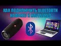 Как подключить bluetooth колонку к ноутбуку?