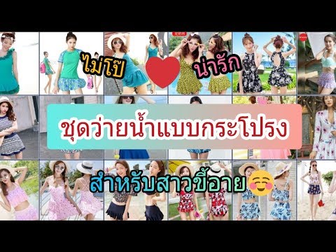 ชุด ว่า ย น้ำ กางเกง ขา สั้น  2022  Dressing Room Ep.2 | ชุดว่ายน้ำกระโปรงน่ารักๆ เอาใจสาวขี้อาย