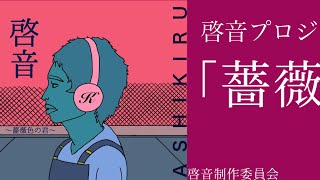 啓音 第一弾「薔薇色の君」feat.【No.7/SEVEN】