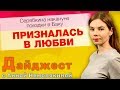 Дайджест с Анной Немолякиной: Серябкина накануне поездки в Баку призналась в любви…