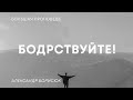Бодрствуйте | Александр Борисюк