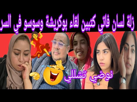 المدلولة مع المدلولة برو ماكس والله لافلتوهالك تديري الدار لبنتك هاشنو كيوجدو ليك قالك ثمثيلية 