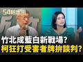 柯文哲再搬"2024劇本"? 竹北成藍白政治角力新戰場? 柯形塑"我什麼都沒有"?狂打受害者牌拚藍白合談判?｜周楷 王時齊 主持｜【54陪審團 PART2】20260627｜三立新聞台