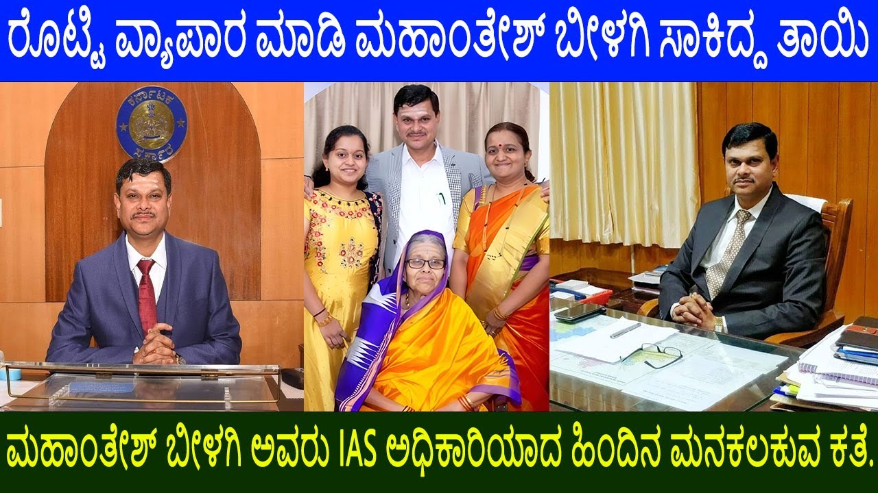 ಮಹಾಂತೇಶ್ ಬೀಳಗಿ ಅವರು IAS ಅಧಿಕಾರಿಯಾದ ಹಿಂದಿನ ಮನಕಲಕುವ ಕತೆ! | Mahantesh Bilagi Biography | Family |