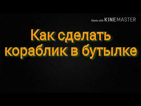 Как сделать корабль