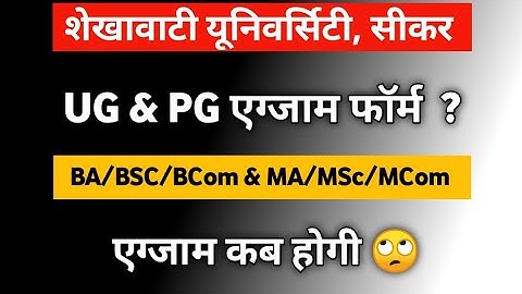 BA,BSc,BCom & MA,MSc,MCom Exam Form 2023-24 ! UG/ PG Exam Shekhawati University परीक्षा फॉर्म शुरू ?