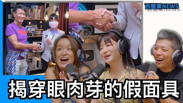 百靈果NEWS | 揭穿眼肉芽的假面具、智商是先天還是後天、SHEIN跟黑手黨的共同點 - 天天要聞