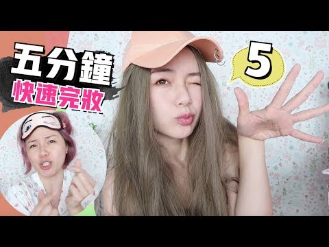 五分鐘快速完妝！上班上學都適合的戀愛妝感～屈臣氏新品試用介紹 [sp] 5 Minute Makeup Challenge | 沛莉 Peri