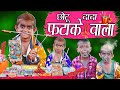 CHOTU DADA PATAKE WALA | "छोटू की दिवाली " Khandesh Hindi Comedy | Chotu Comedy Video