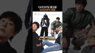 장르 대통합 이뤄낸 하이어뮤직이다 이말이야~|#Shorts