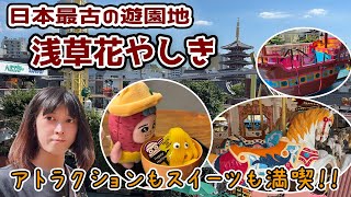 【浅草花やしき】日本最古の遊園地でお気軽に満喫してみたよ!!楽しいアトラクションやスイーツまで☆ thumbnail