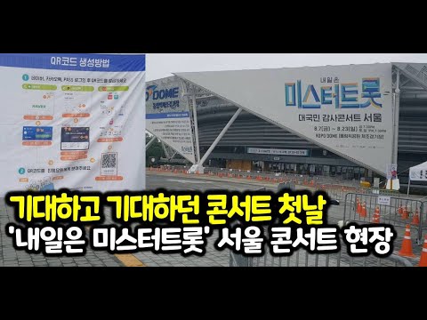 고대하고 고대하던 '내일은 미스터트롯' 대국민 감사콘서트 서울 준비현장! 감염병 예방을  위한 QR코드 출입증 꼭 준비해주세요