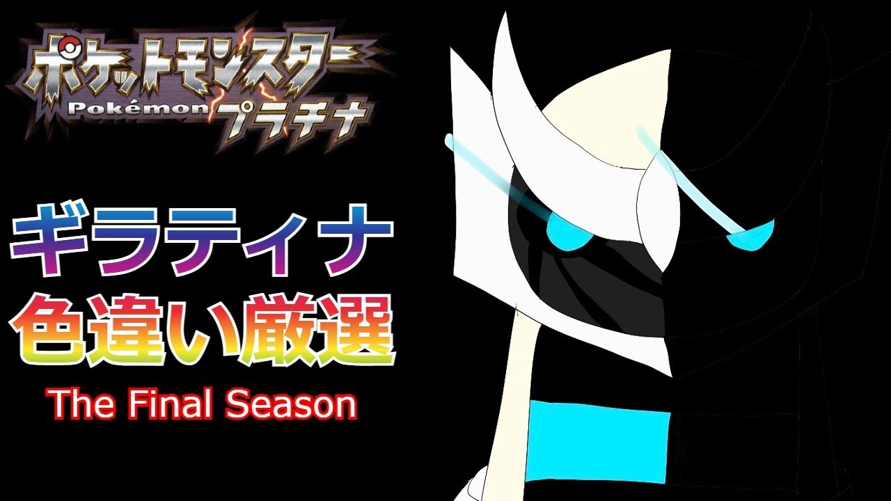 ポケモンプラチナ ギラティナ色違い厳選 少しだけ Youtube ポケモンプラチナ ギラティナ色違い厳選 少しだけ Youtube