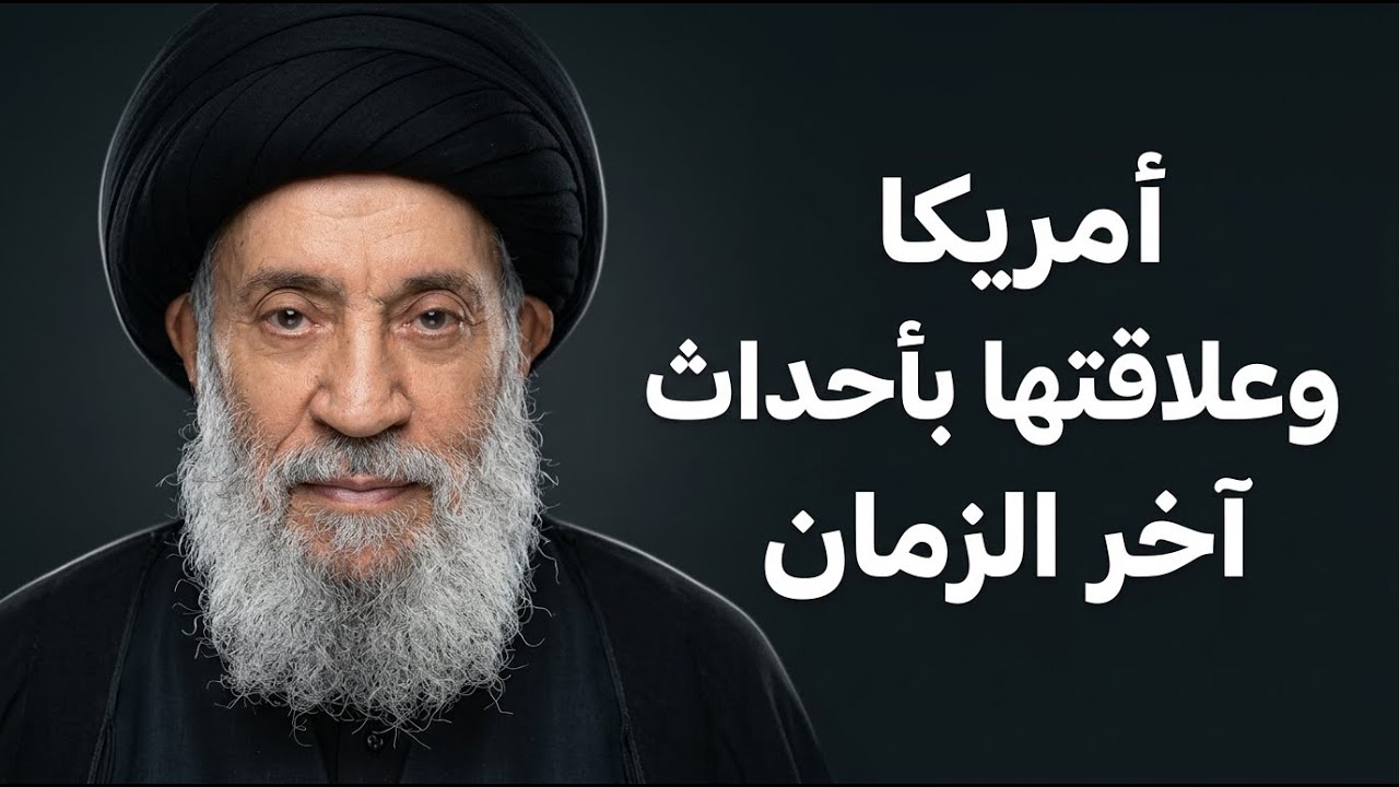 رؤية استشرافية لأحداث المنطقة والفتن العالمية! | السيد سامي البدري