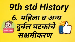 9th std History महिला व अन्य दुर्बल घटकांचे सक्षमीकरण Mahila v anya durbal ghatkanche sakshmikarn