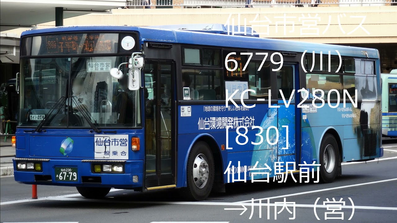 仙台市営バス】KC-LV280N 6779（川） [830]【バス走行音】 - YouTube