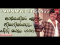 MALAYALAM ACTOR JAYAN MOVIE SONGS | EVERGREEN SONGS | HIT SONGS MALAYALAM | OLD SONGS | MUSIC |