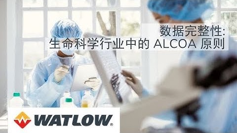 使用 ALCOA 原则管理数据完整性